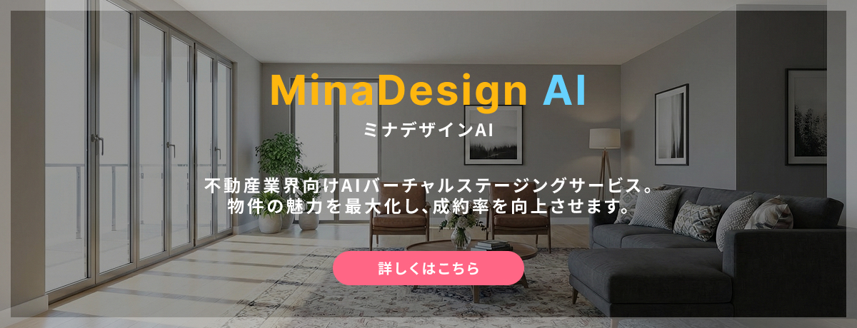 ミナデザインAI